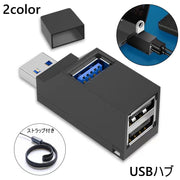 USBハブ 3ポート USB3.0 USBポート HUB パソコン データ転送 充電 外付け コンパクト シンプル 携帯 ミニサイズ パソコン周辺機器