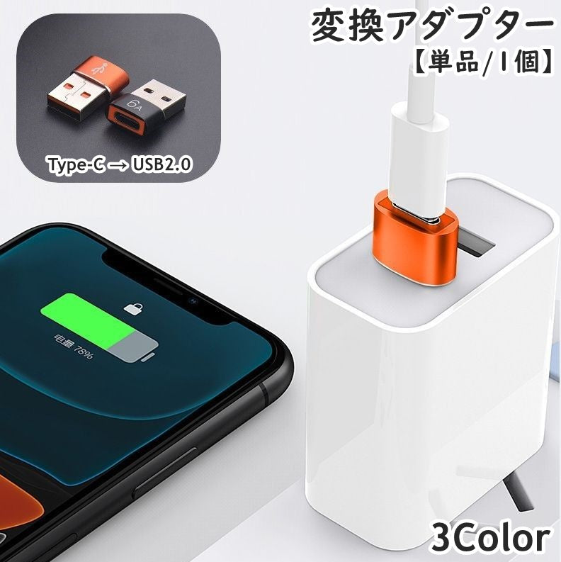 変換アダプター TypeC USB 2.0 Huawei コネクタ タイプC 単品 1個 充電 イヤホン変換 パソコン PC スマートフォン アンドロイド スマホ アクセサリー