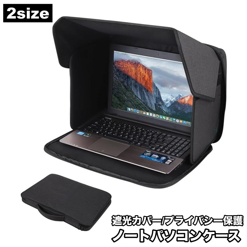 ノートパソコンケース PCバッグ 遮光ケース サンシェード 日除け プライバシー保護 折りたたみ 収納ケース 持ち運び 屋外作業 映り込み防止 コンパクト 保護ケース 画面保護 ラップトップ 便利