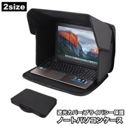 ノートパソコンケース PCバッグ 遮光ケース サンシェード 日除け プライバシー保護 折りたたみ 収納ケース 持ち運び 屋外作業 映り込み防止 コンパクト 保護ケース 画面保護 ラップトップ 便利