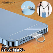 ストラップホルダー 同色5個セット ストラップ ホルダー スマホ スマートフォン 携帯 iPhone用 Android用 アイフォン用 アンドロイド用 ショルダーストラップ スマホショルダー ショルダー 落下防止