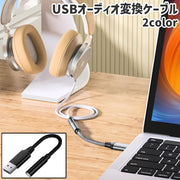 USBオーディオ変換ケーブル オーディオ変換アダプタ イヤホン変換アダプタ 変換ケーブル 3.5mm シンプル パソコン ノートパソコン PC ヘッドホン イヤホン 音楽鑑賞 黒 ブラック グレー
