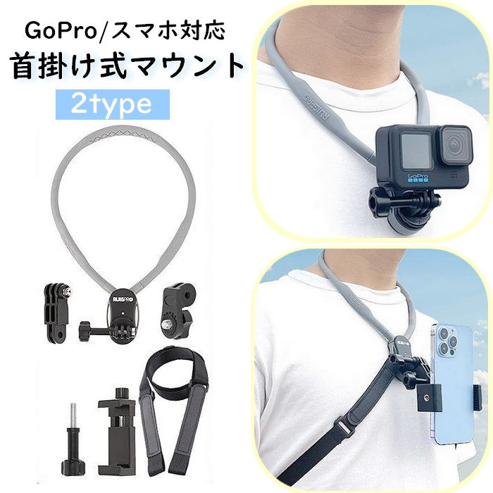 首掛け式マウント スマホ用 GoPro用 ストラップ スマホホルダー ゴープロ アクションカメラ用 手ぶらで撮影 便利 ハンズフリー 動画撮影 360°回転 スマホホルダー 両手が使える 落下防止 iPhone android ネックレス式