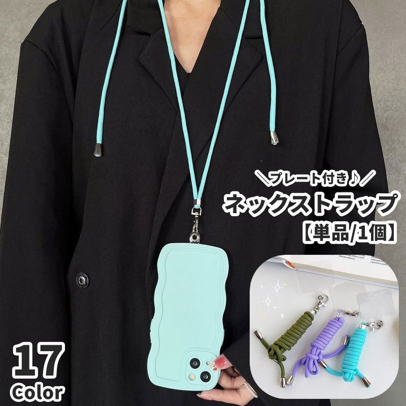 ネックストラップ スマホストラップ プレート付き 肩紐 スマホアクセサリー 首掛け 落下防止 紛失防止 紐 簡単装着 挟むだけ シンプル 便利 かわいい おしゃれ カジュアル カラバリ豊富