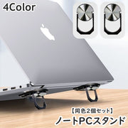ノートPCスタンド 同色2個セット 折りたたみ PCアクセサリー パソコン用品 ラップトップ キーボード ノートパソコンスタンド 粘着テープ 貼付けタイプ 放熱 排熱 傾斜 タブレット スマホスタンド 台座 便利 コンパクト スタイリッシュ