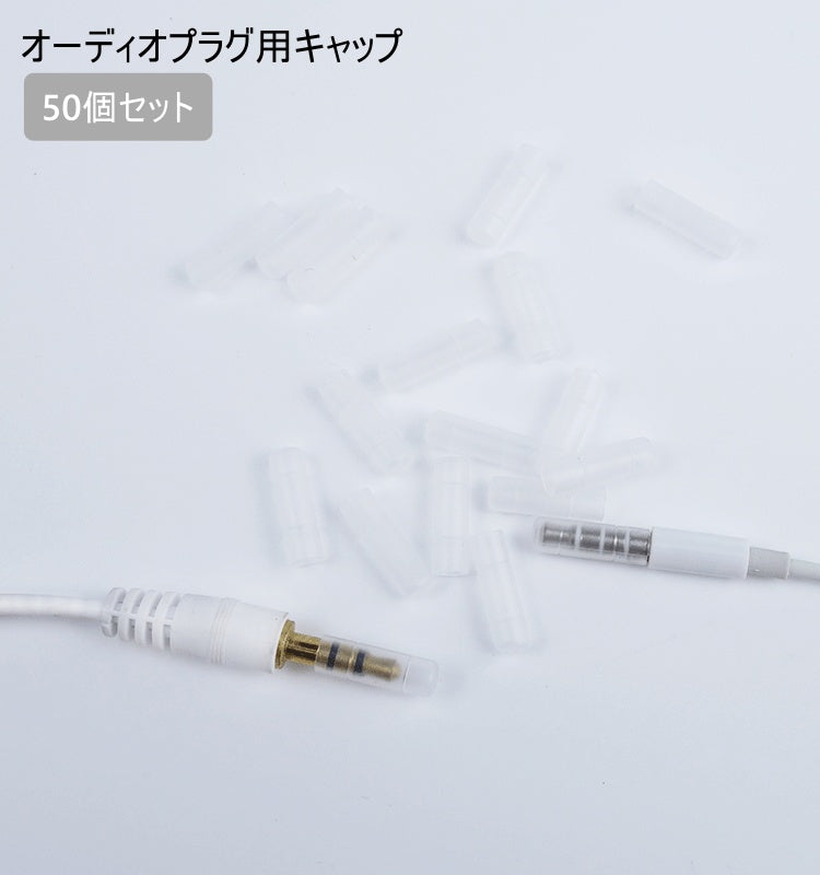 オーディオプラグ用キャップ 50個セット カバー 端子 保護 3.5mm クリア 透明 ステレオミニプラグ イヤホン ヘッドホン 汚れ 傷 ホコリ 埃 防止 防塵