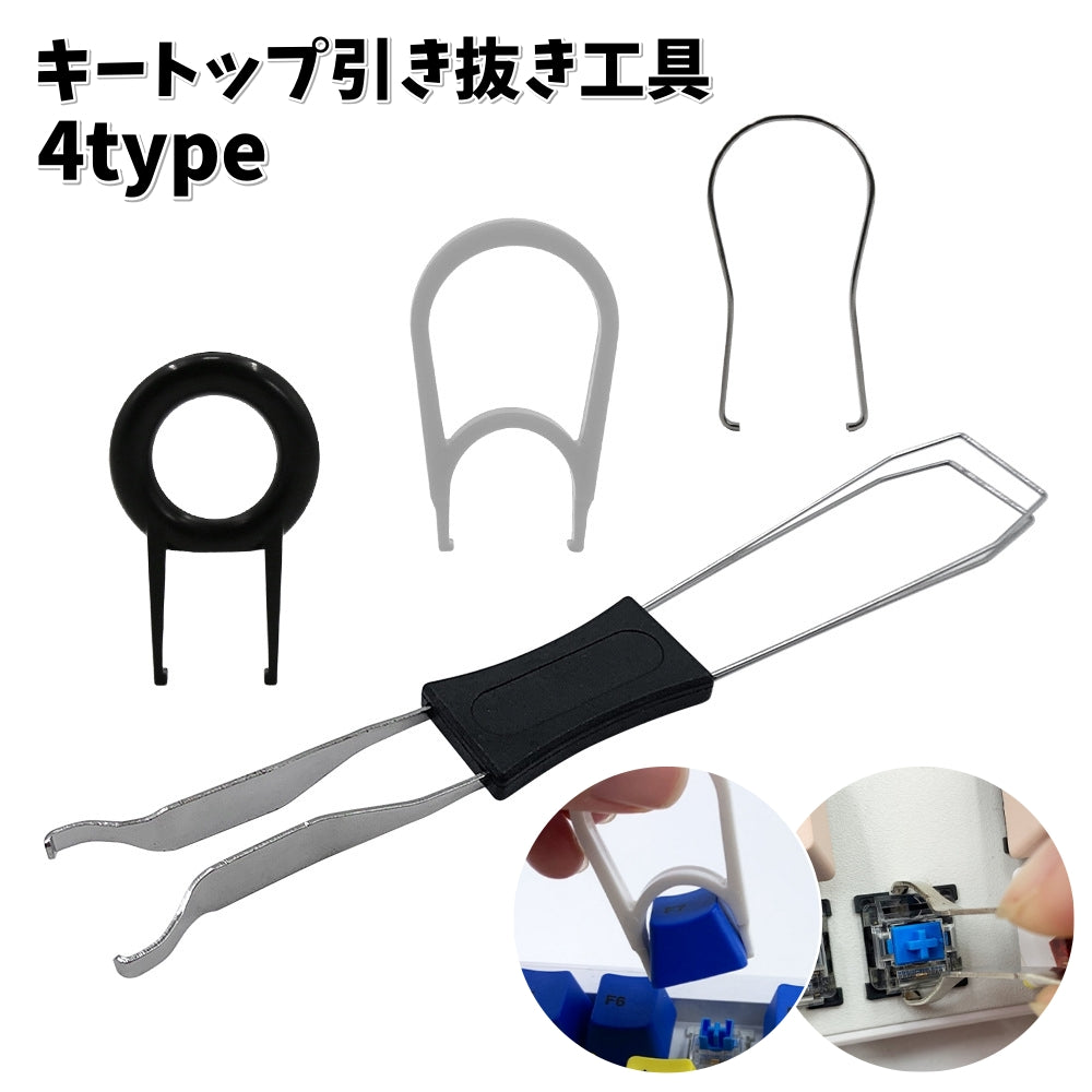 キートップ引き抜き工具 メカニカルキーボード用 2in1 両用 キーキャッププラー スイッチプラー 取り外し 交換 メンテナンス 便利 掃除 清掃 簡単 パソコン PC ゲーミングキーボード 白 黒