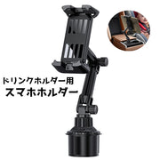 スマホホルダー ドリンクホルダー 車内 車 携帯ホルダー 車載 携帯 タブレット 角度調節 カーアクセサリー 車グッズ シンプル