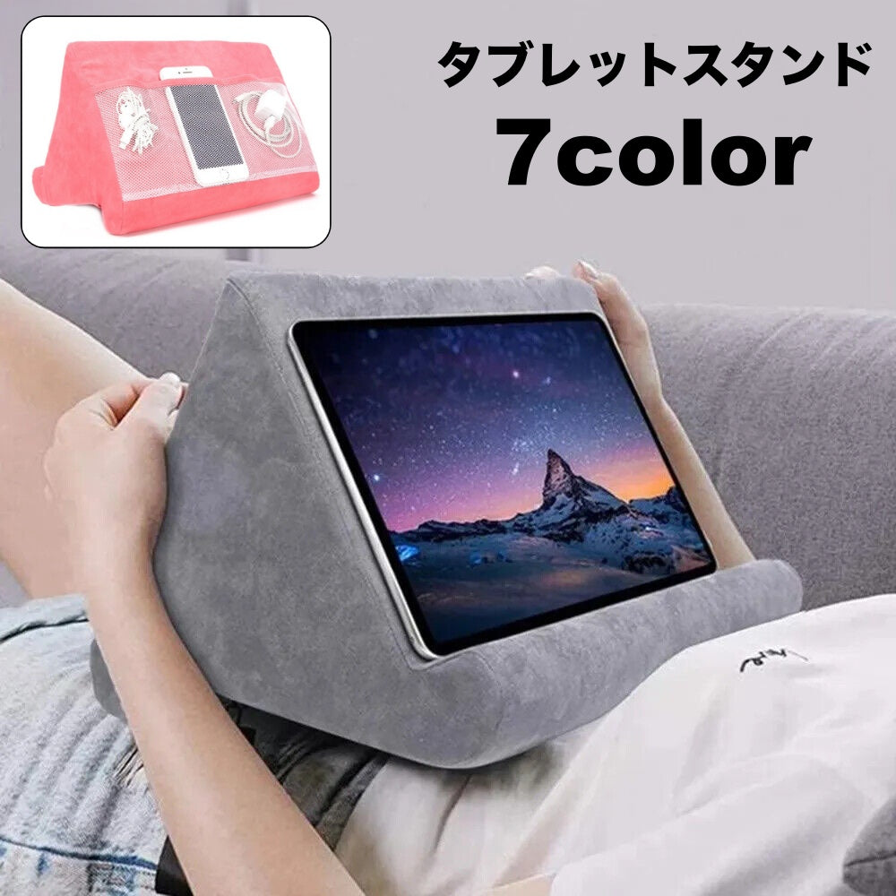 タブレットスタンド iPadスタンド ポケット付き スマホスタンド クッションタイプ 寝ながら操作 膝上操作 タブレット操作 ソフト 柔らかい 三角 トライアングル 枕 ピロー 読書 映画鑑賞 ゲーム リラックスタイム おうち時間 寝室 リビング ipad アイパッド