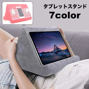 タブレットスタンド iPadスタンド ポケット付き スマホスタンド クッションタイプ 寝ながら操作 膝上操作 タブレット操作 ソフト 柔らかい 三角 トライアングル 枕 ピロー 読書 映画鑑賞 ゲーム リラックスタイム おうち時間 寝室 リビング ipad アイパッド