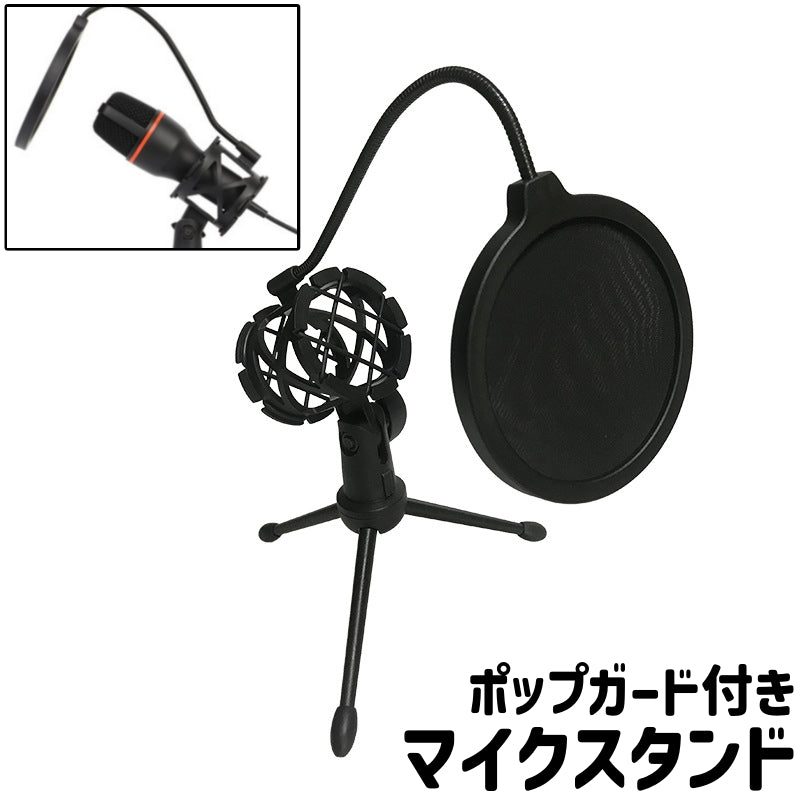 マイクスタンド マイクロフォンスタンド マイクホルダー マイクロフォンホルダー 卓上 置き型 三脚 ポップガード付き シンプル マイク マイクロフォン 固定 レコーディング 配信