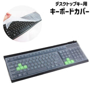 デスクトップキー用 キーボードカバー キーボード PCアクセサリー パソコン用品 保護カバー シリコン 薄型 半透明 防水 防塵 指紋 ホコリ防止 汚れ防止 シンプル 便利