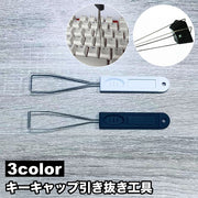 キーキャップ引き抜き工具 メカニカルキーボード キースイッチ 取り外し 引き抜き メンテナンス 分解 修理 パソコン キーボード 周辺機器