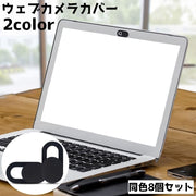 ウェブカメラカバー 同色8個セット 薄型 スライド式 プライバシー保護 スマホ スマートフォン 携帯 タブレット パソコン PC インカメ インカメラ カメラ 盗撮防止