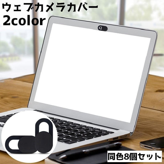 ウェブカメラカバー 同色8個セット 薄型 スライド式 プライバシー保護 スマホ 商品画像