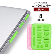 コネクタカバー 防塵キャップ 16ピース ノートパソコン用 ノートPC 保護キャップ 保護カバー シリコン 端子 コネクタキャップ 差し込み口 蓋 フタ ほこり防止 コネクターカバー