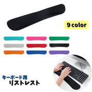 リストレスト アームレスト キーボード用 パソコンキーボード パッド 手首クッション 腕置き 滑り止め付き カラバリ豊富