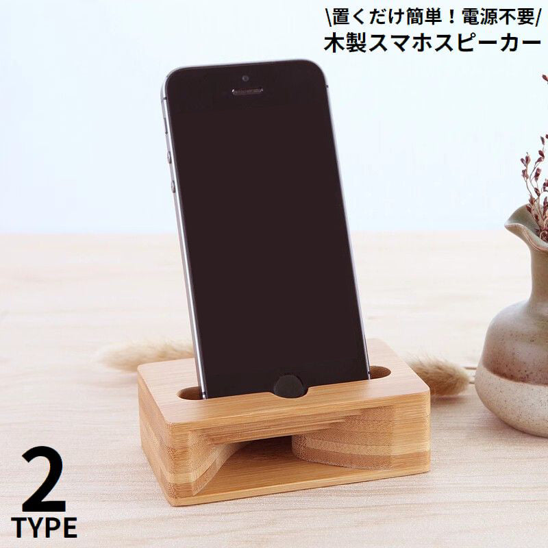 スマホスピーカー スマホスタンド 木製 竹製 電源不要 卓上 小型 携帯電話 スマートフォン iPhone 置くだけ ナチュラル