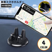 スマホホルダー スマホスタンド 携帯ホルダー 車載 車用 両面テープ 粘着式 ダッシュボード 360度回転 取付簡単 横置き 縦置き
