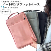 ノートパソコンケース タブレットケース  PCバッグ スクールPCケース 小学生 ランドセルに入る 11インチ  クッション 持ち手付き 子供 手提げ キッズ iPadケース 手提げ ポケット ジッパー ファスナー タテ型 縦型 保護 傷防止 持ち運び 軽量 収納 整理 無地 シンプル おしゃれ 衝撃吸収