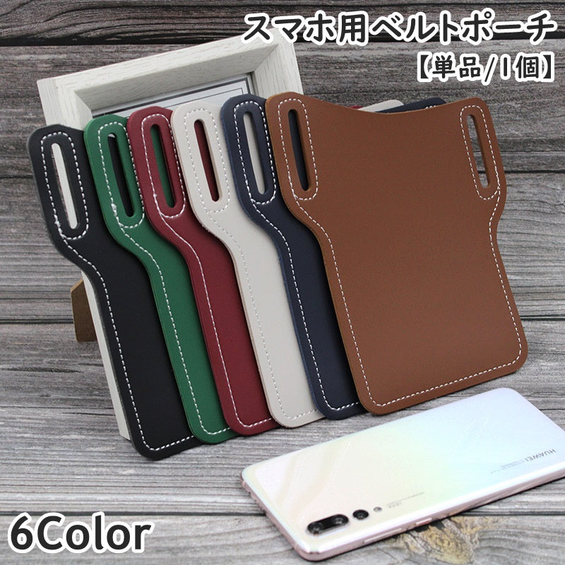 スマホ用ベルトポーチ スマホポーチ スマホケース 単品 1個 男性 女性 メンズ レディース 男女兼用 ウエストポーチ フェイクレザー ベルトに付ける シンプル おしゃれ カッコイイ かっこいい 便利 簡単 無地