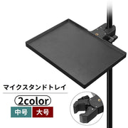 マイクスタンドトレイ スタンドトレー 後付け 取り付け簡単 小物置き スマホ置き ライブブロードキャストスタンド 音響機器 レコーディング ライブストリーミング