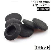 ヘッドホン交換用 イヤーパッド 6枚セット 55mm 両耳 カバー クッション スポンジ イヤホン ヘッドフォン ブラック 黒色
