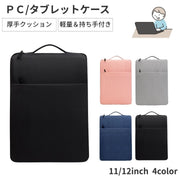 ノートパソコンケース タブレットケース  PCバッグ スクールPCケース 小学生 ランドセルに入る 11インチ 12インチ 持ち手付き 子供 手提げ キッズ iPadケース 手提げ ポケット ジッパー ファスナー タテ型 縦型 保護 傷防止 持ち運び 軽量 収納 整理 無地 シンプル おしゃれ 便利