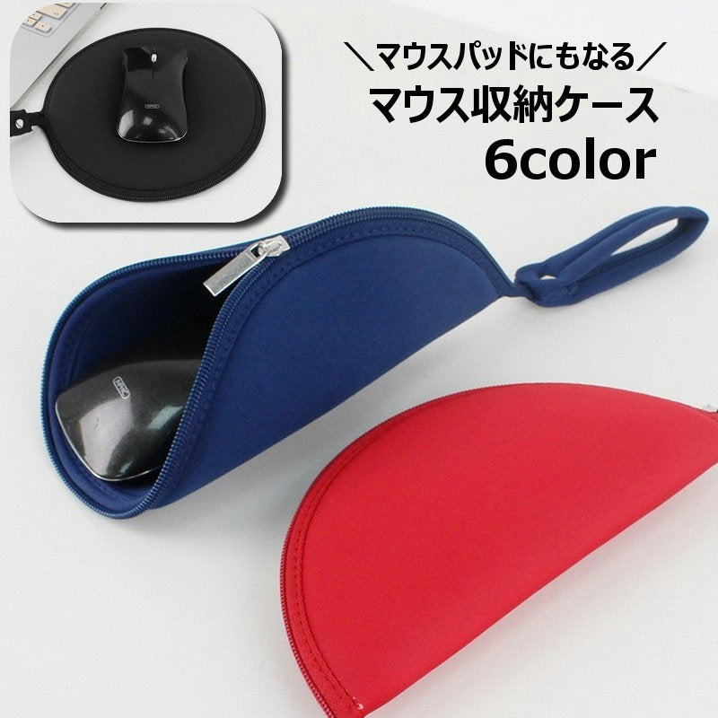 マウス収納ケース マウスパッド 2WAY マウスポーチ PCアクセサリー用品 パソコン ノートパソコン PC ワイヤレスマウス 収納 保管 持ち運び ケース ポーチ 出張 ビジネス ポータブル