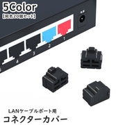コネクターカバー 同色20個セット LANポートカバー キャップ 保護 防塵 コネクターキャップ PC周辺機器 アクセサリー ケーブルポート