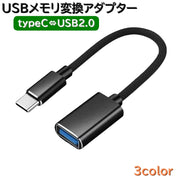 USBメモリ変換アダプター typeC タイプC 変換コネクター 変換プラグ スマホ タブレット USBメモリー ケーブル キーボード ゲームコントローラー マウス