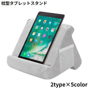 タブレットスタンド タブレットホルダー ピロースタンド ブックスタンド 本立て クッション 枕 まくら 卓上 寝ながら読書 勉強