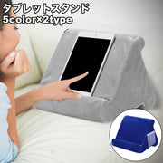 タブレットスタンド ポケット付き スマホスタンド クッションタイプ 寝ながら操作 膝上操作 タブレット操作 ソフト 柔らかい 三角 トライアングル 枕 ピロー 読書 映画鑑賞 ゲーム リラックスタイム おうち時間