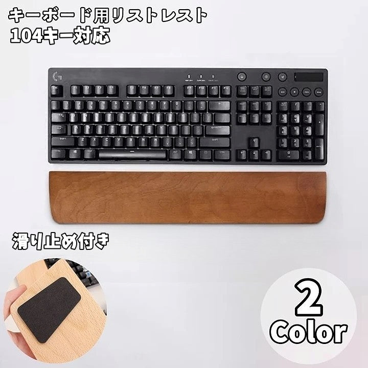 木製キーボードリストレスト ウッドパームレスト サポート 事務用品 シンプルデザイン 滑り止め付き 104キー対応 パソコン オフィス 仕事 在宅ワーク テレワーク 無地 シンプル PCゲーム PC作業