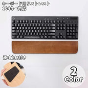 木製キーボードリストレスト ウッドパームレスト サポート 事務用品 シンプルデザイン 滑り止め付き 104キー対応 パソコン オフィス 仕事 在宅ワーク テレワーク 無地 シンプル PCゲーム PC作業