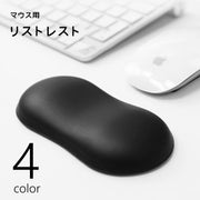 リストレスト アームレスト マウス用 パソコンアクセサリー 手首クッション シリコン パッド 事務用品 サポート やわらか ソフト レザー調 滑り止め 手首置き ノートパソコン オフィス 仕事 在宅ワーク テレワーク 無地 単色 シンプル