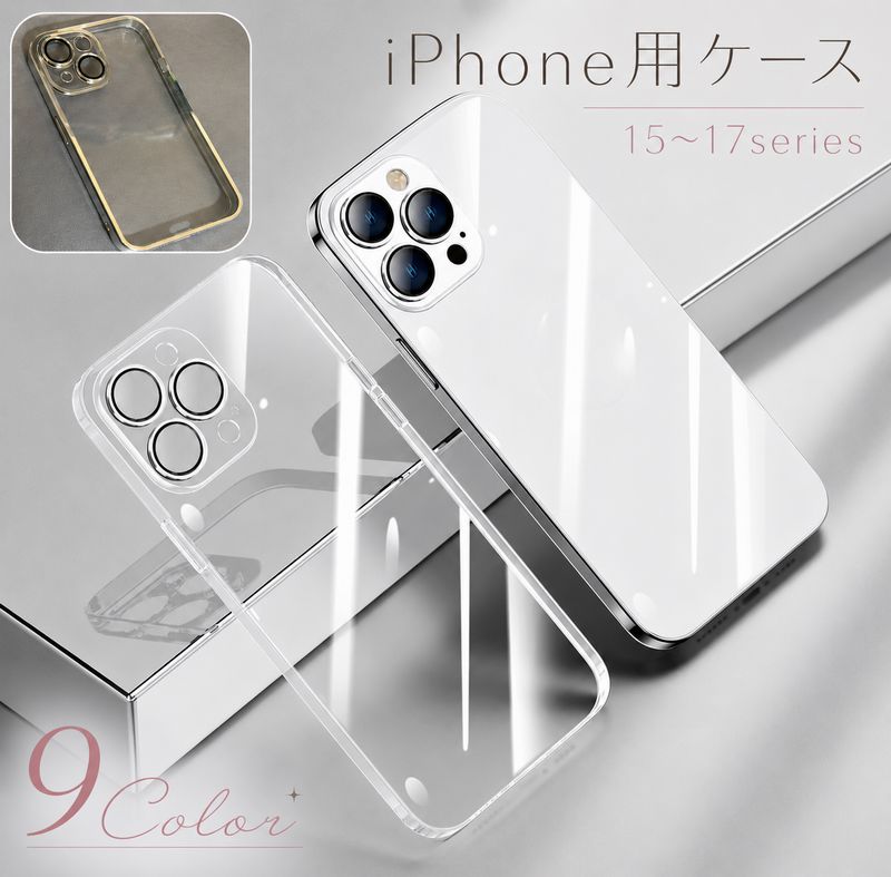 iPhone用ケース iPhone用カバー スマホケース スマホカバー クリアケース クリアカバー 透明 クリア ソフト 背面保護 キズ防止 iPhone17用 16用 15用 シンプル 無地 実用的 透ける かわいい
