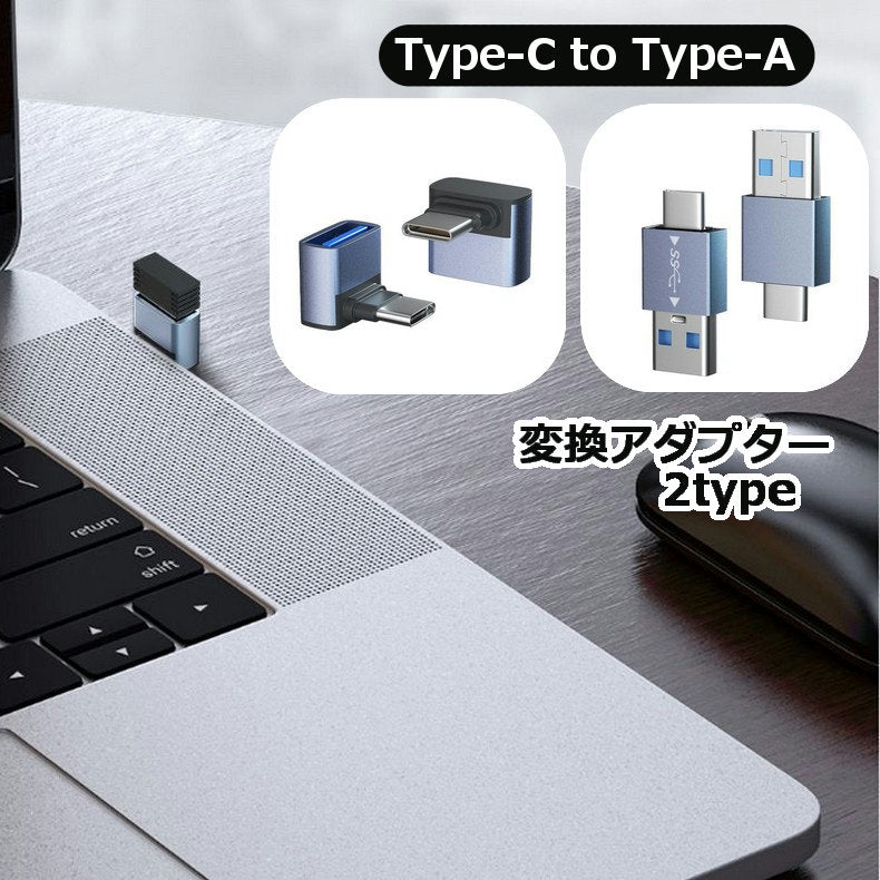 変換アダプター Type-C to Type-A L字型 ストレート型 USB3.0 コネクタ 充電 データ転送 PCアクセサリー コンパクト 持ち運び ポータブル スマートフォン 携帯 タブレット