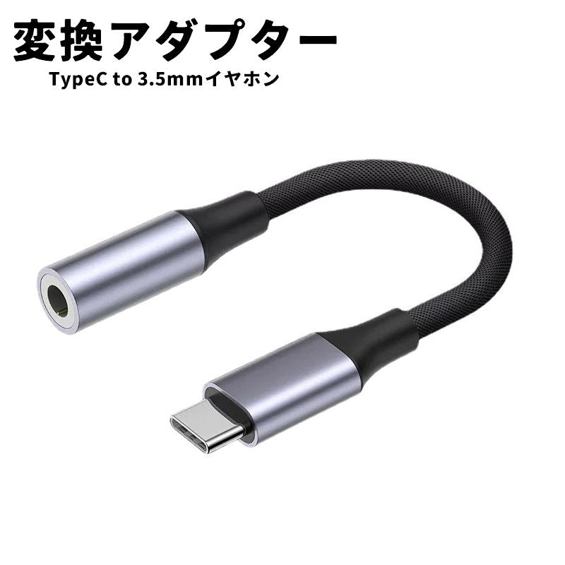 変換アダプター 変換ケーブル TypeC 3.5mmイヤホンジャック イヤホン端子変換 オーディオケーブル タイプC オーディオ 音楽再生 通話 iPhone android アンドロイド スマホ