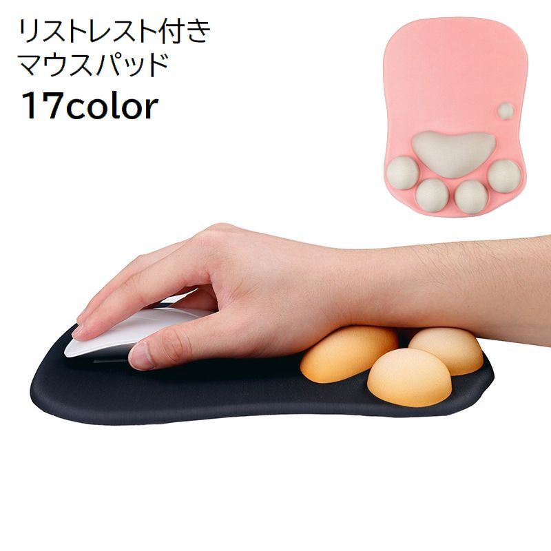 マウスパッド リストレスト付き ハンドレスト 一体型 手首サポート 滑り止め付き 肉球 ブラック かわいい おしゃれ カラバリ豊富 パソコン用品 パソコン周辺機器