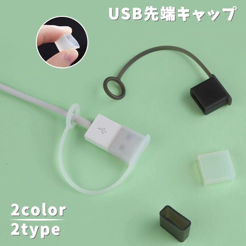 USB先端キャップ USB保護カバー 単品同色10個セット USBグッズ 蓋 フタ カバー 先端用 キャップ ソフト シリコン 防塵 汚れ対策 USBメモリ USBケーブル