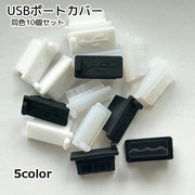 USBポートカバー 保護キャップ 10個セット PCアクセサリー TypeB用 クリア ほこり防止