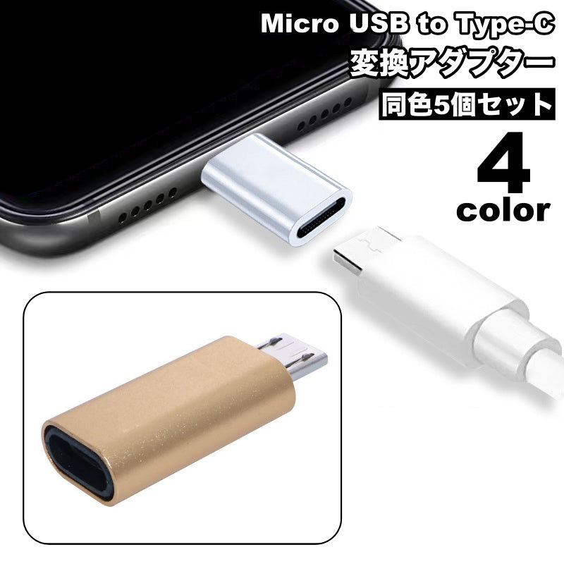 変換アダプター 5個セット Micro USB to Type-C OTG コネクタ 充電 データ転送 スマートフォン 携帯 タブレット