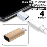 変換アダプター 5個セット Micro USB to Type-C OTG コネクタ 充電 データ転送 スマートフォン 携帯 タブレット