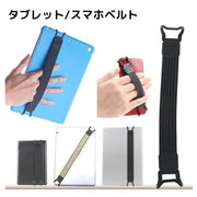 タブレットベルト スマホベルト 単品 伸縮 バンド 落下防止 ホルダー フック ホールド 簡単装着 便利 挟み込みタイプ 貼り付け不要 ひっかけ グリップ 手軽 伸び縮み 軽量 シンプル