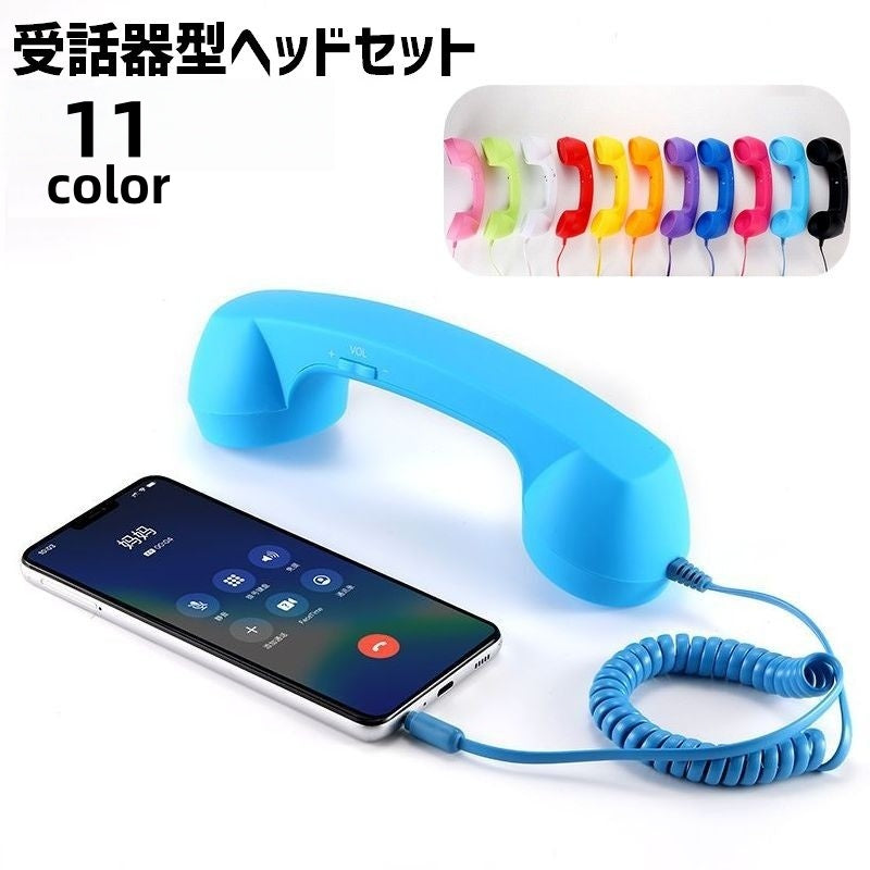 受話器型 ヘッドセット ハンドセット 大きめ スマホ スマートフォン イヤホン 有線 便利 通話 懐かしい レトロ調 ユニーク イベント 行事 景品 かわいい 面白い