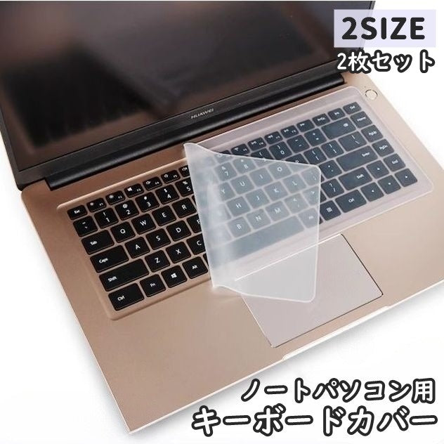 ノートパソコン用 キーボードカバー 同サイズ2枚セット キーボード PCアクセサリー パソコン用品 保護カバー シリコン 薄型 半透明 高透明度 クリア 13 14 15 16 17インチ 防水 防塵 指紋 ホコリ防止 液こぼれ防止 シンプル 便利