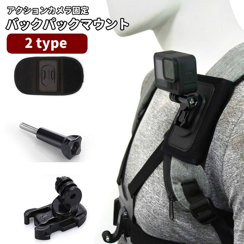 バックパックマウント リュックストラップマウント GoPro用 アクションカメラ用 スマホ用 固定 取り付け簡単 1/4ネジ対応 360度回転 ハンズフリー撮影 POV撮影 アウトドア 登山 サイクリング リュックベルト取り付け用 J型台座固定 ゴープロ用