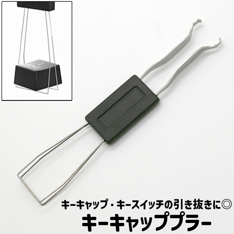 キーキャッププラー キースイッチプラー キープラー 取り外し工具 シンプル キーボード キーキャップ キースイッチ 取り外し 引き抜き 外す 工具 道具 黒 ブラック