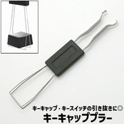キーキャッププラー キースイッチプラー キープラー 取り外し工具 シンプル キーボード キーキャップ キースイッチ 取り外し 引き抜き 外す 工具 道具 黒 ブラック
